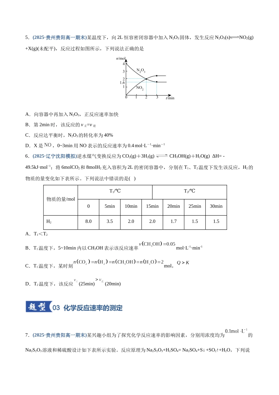 第01讲  化学反应速率及其影响因素（专项训练）（四川专用）（学生版）.docx_第3页