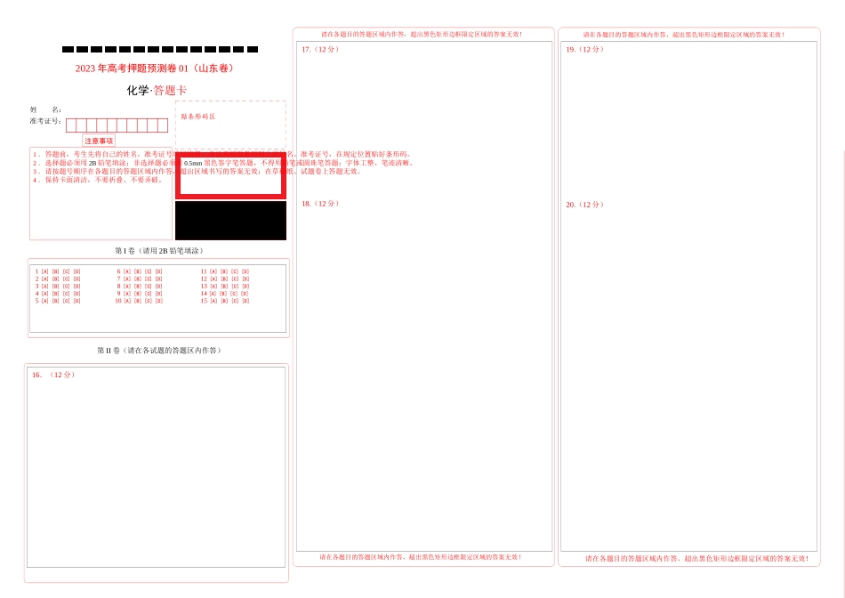 2023年高考押题预测卷01（山东卷）-化学（答题卡）.docx_第1页