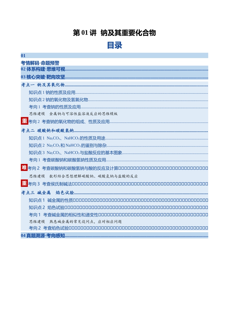 第01讲  钠及其重要化合物（复习讲义）（四川专用）（学生版）.docx_第1页