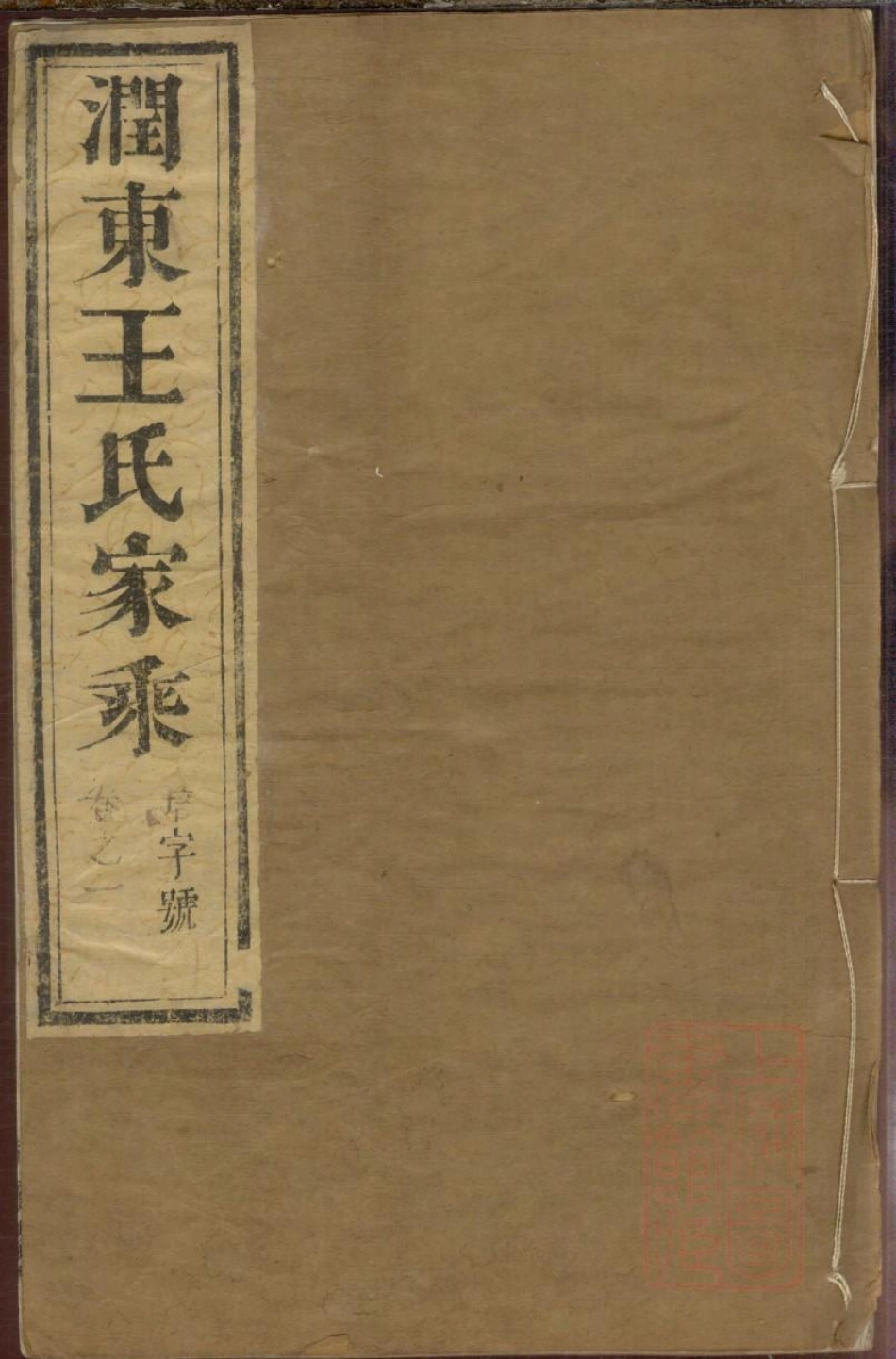0626润东王氏重修族谱_001.pdf_第1页