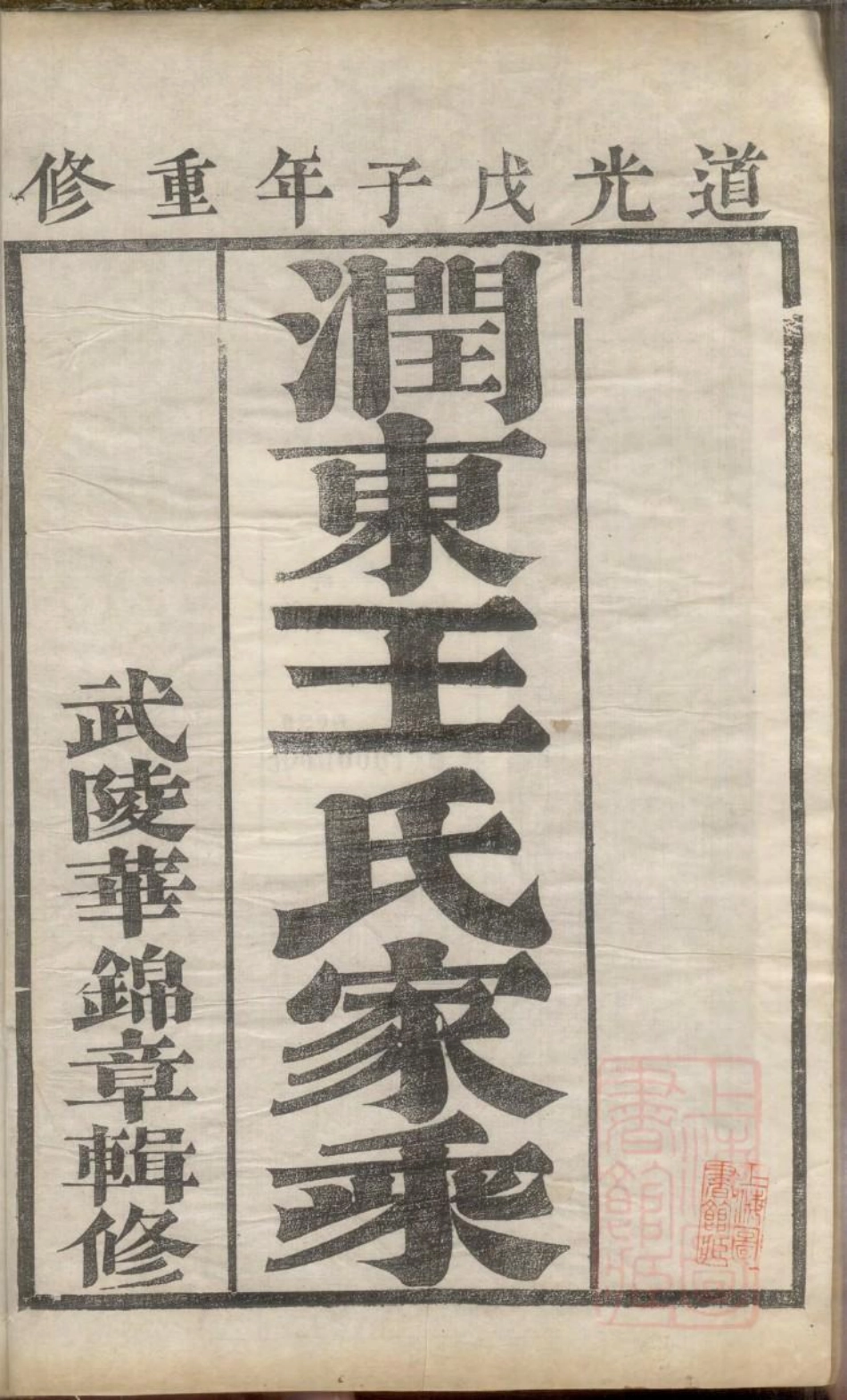 0626润东王氏重修族谱_001.pdf_第2页