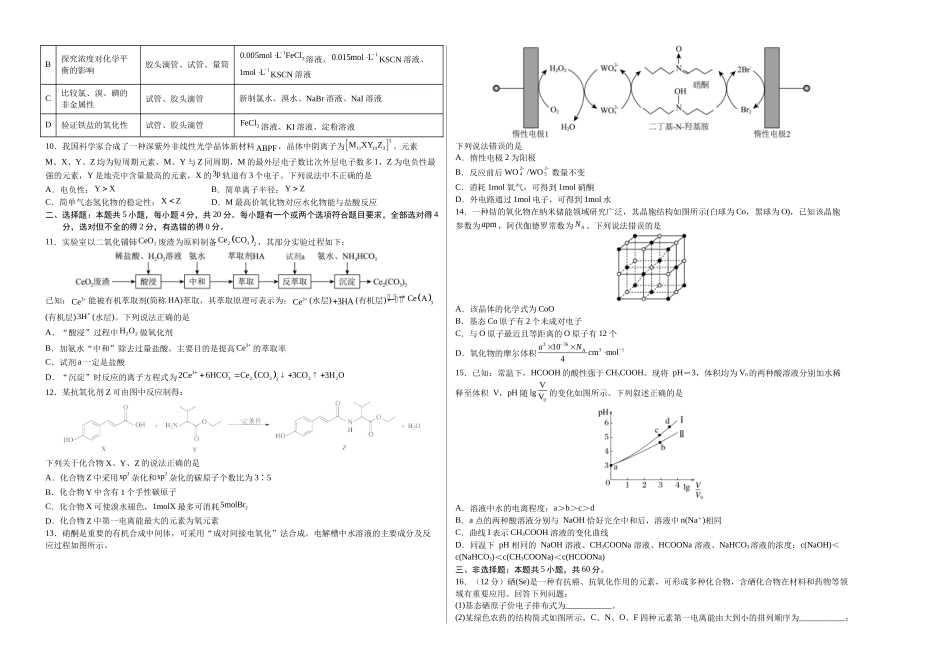 2023年高考押题预测卷01（山东卷）-化学（考试版）A3版.docx_第2页