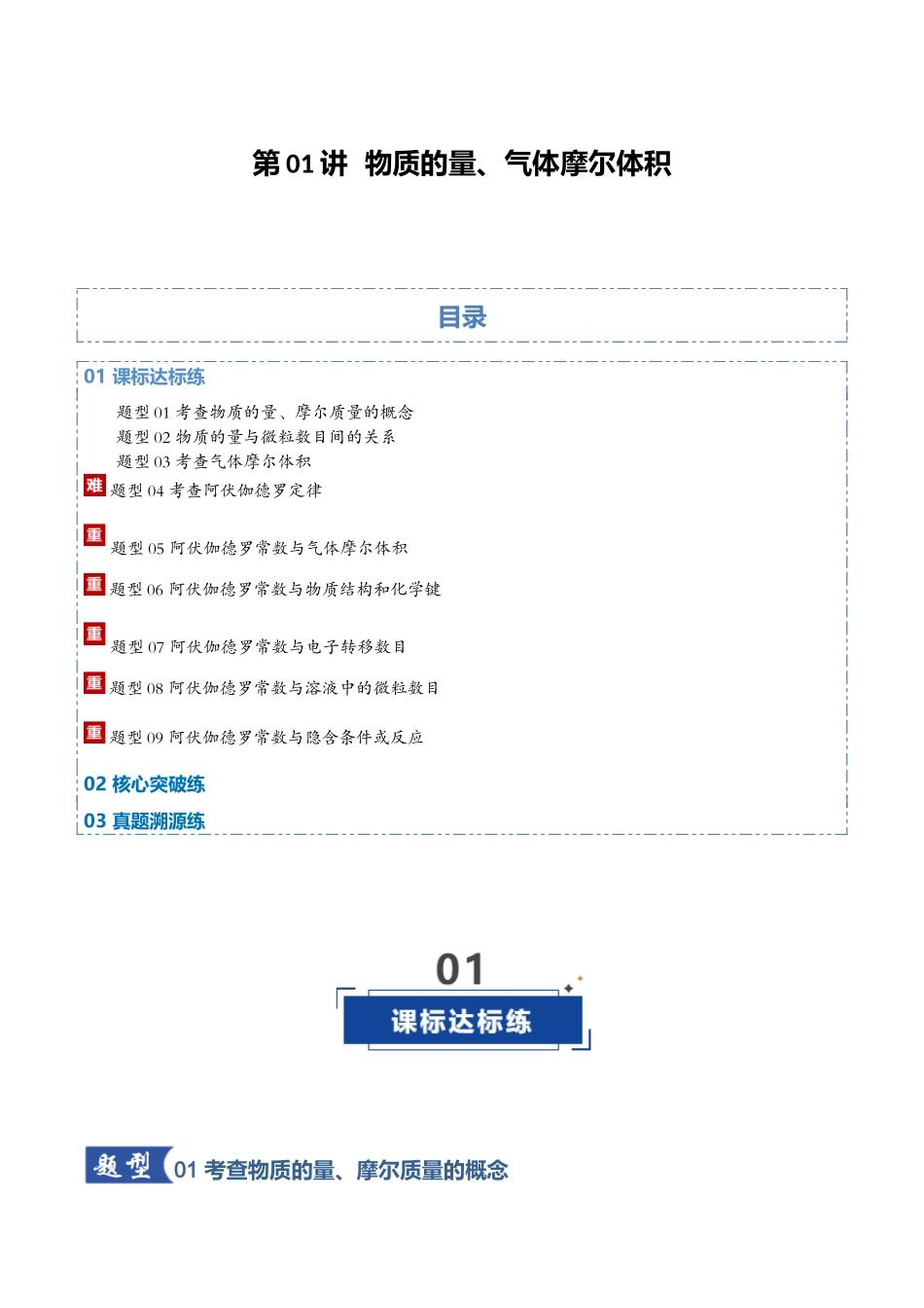 第01讲  物质的量、气体摩尔体积（专项训练）（教师版）.docx_第1页