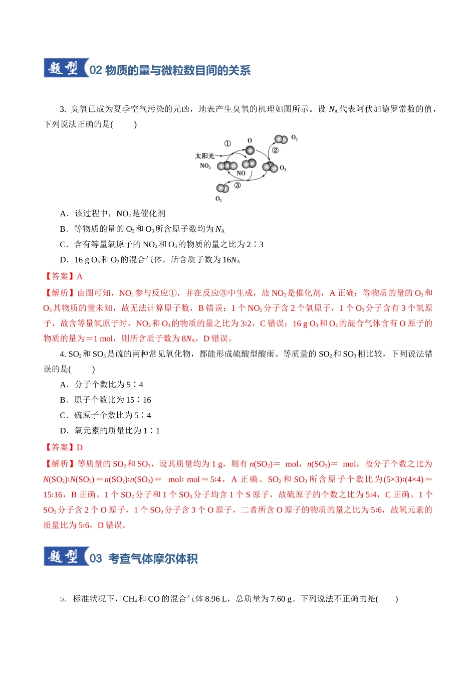 第01讲  物质的量、气体摩尔体积（专项训练）（教师版）.docx_第3页