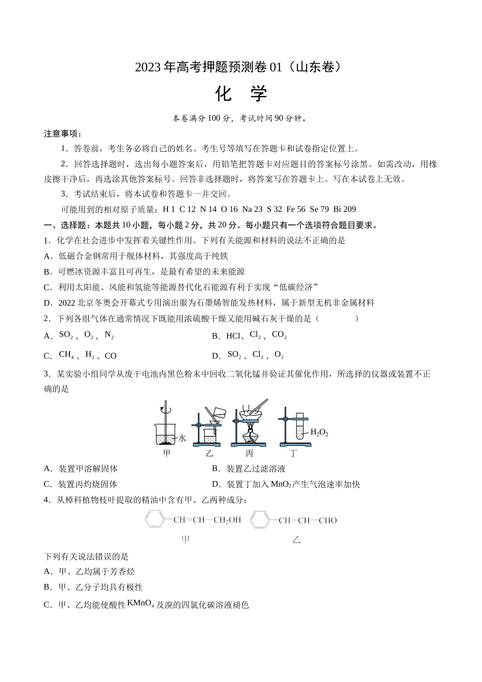 2023年高考押题预测卷01（山东卷）-化学（考试版）A4版.docx_第1页