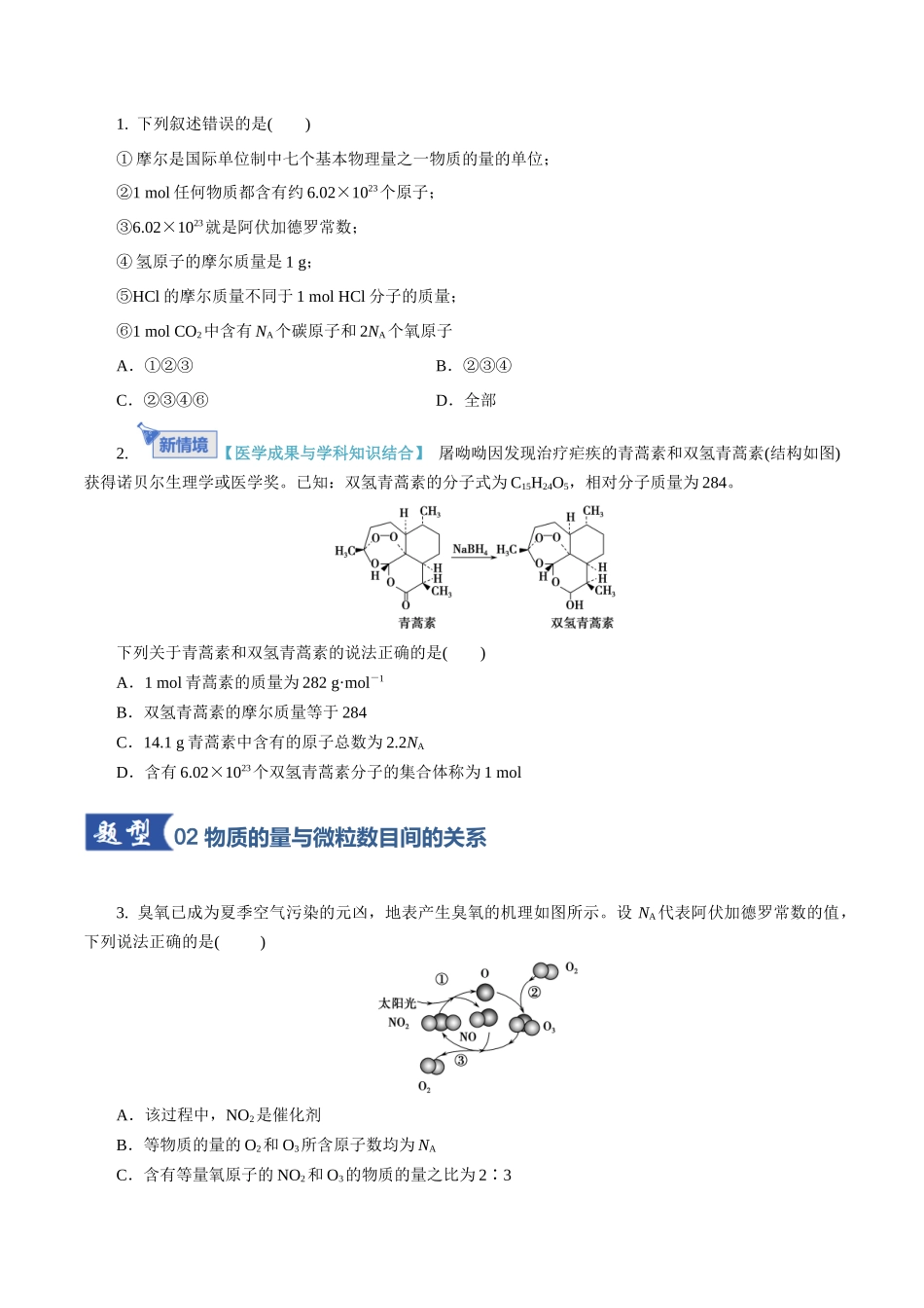 第01讲  物质的量、气体摩尔体积（专项训练）（学生版）.docx_第2页