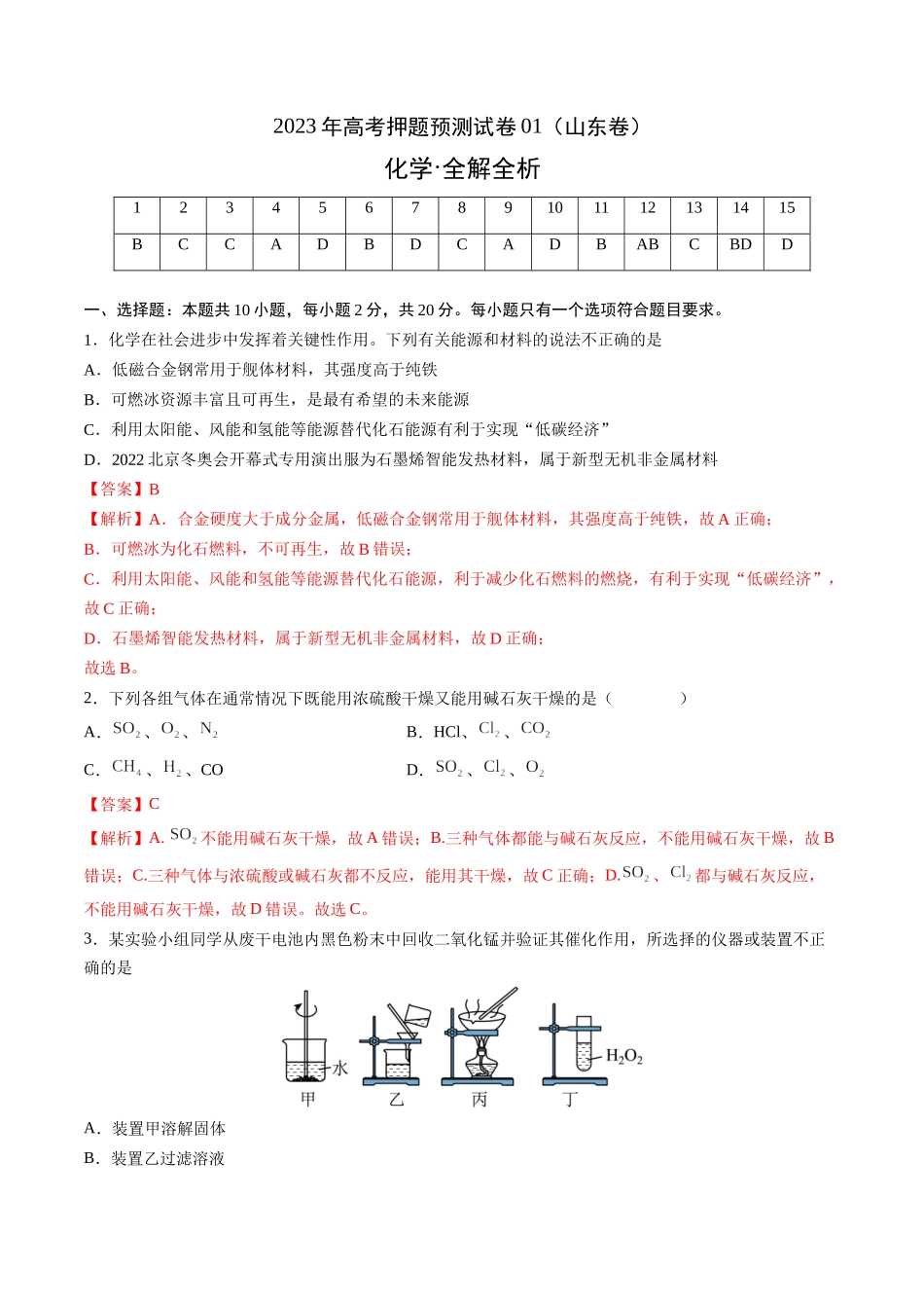 2023年高考押题预测卷01（山东卷）-化学（全解全析）.docx_第1页