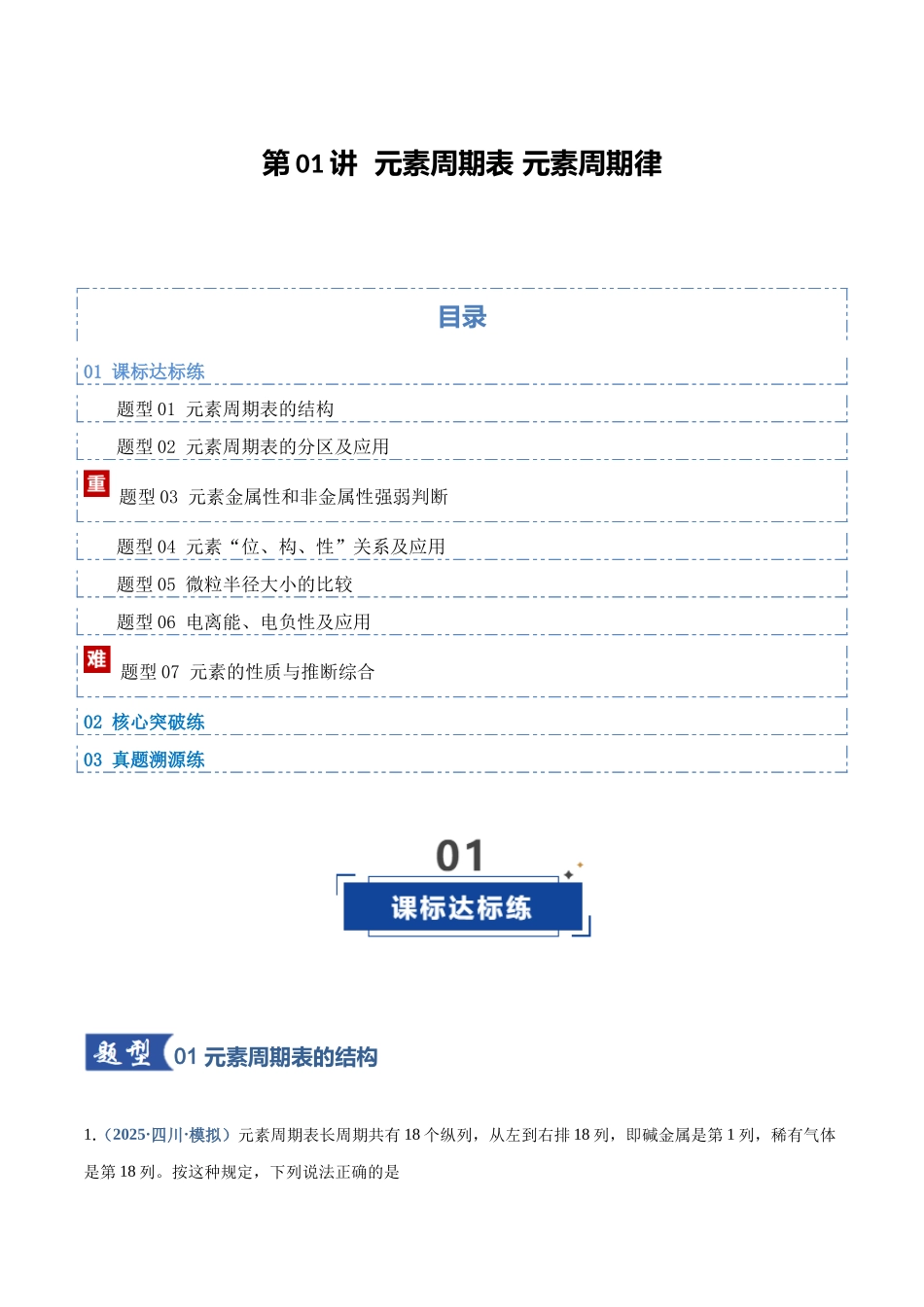 第01讲  元素周期表、元素周期律（专项训练）（四川专用）（教师版）.docx_第1页