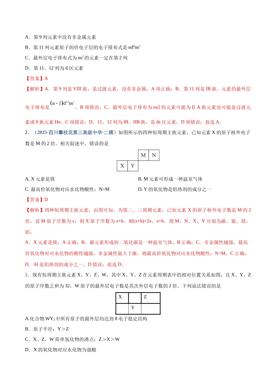 第01讲  元素周期表、元素周期律（专项训练）（四川专用）（教师版）.docx_第2页