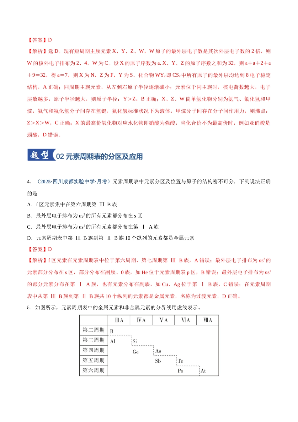 第01讲  元素周期表、元素周期律（专项训练）（四川专用）（教师版）.docx_第3页
