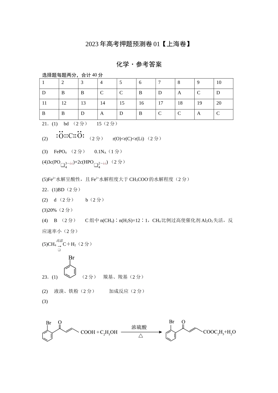 2023年高考押题预测卷01（上海卷）-化学（参考答案）.docx_第1页