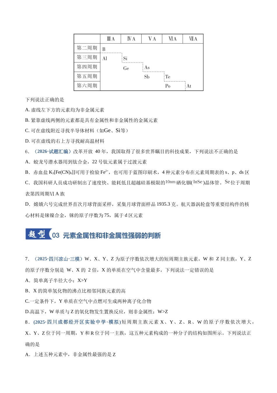 第01讲  元素周期表、元素周期律（专项训练）（四川专用）（学生版）.docx_第3页