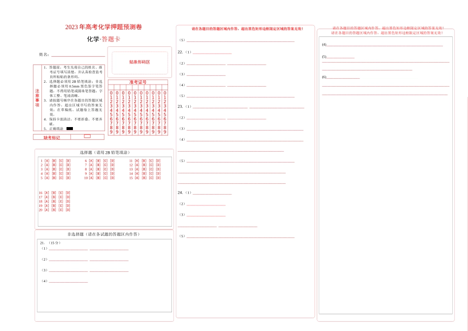 2023年高考押题预测卷01（上海卷）-化学（答题卡）.docx_第1页