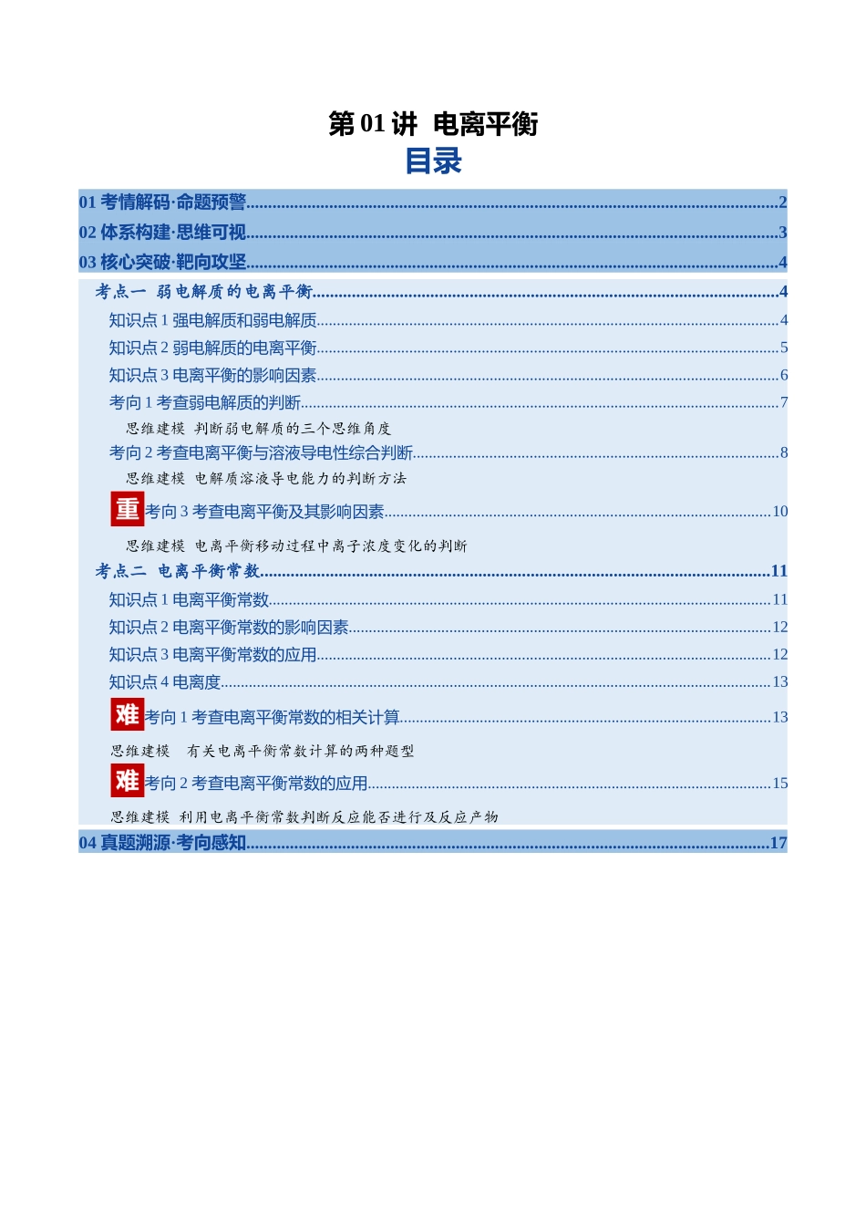 第01讲 电离平衡（复习讲义）（安徽专用）（学生版）.docx_第1页