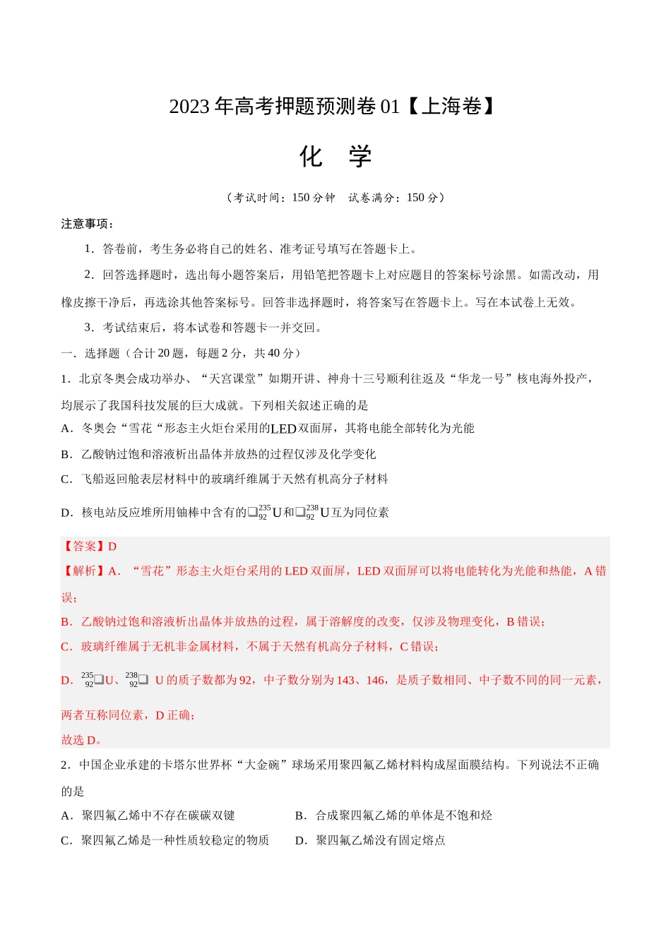 2023年高考押题预测卷01（上海卷）-化学（全解全析）.docx_第1页