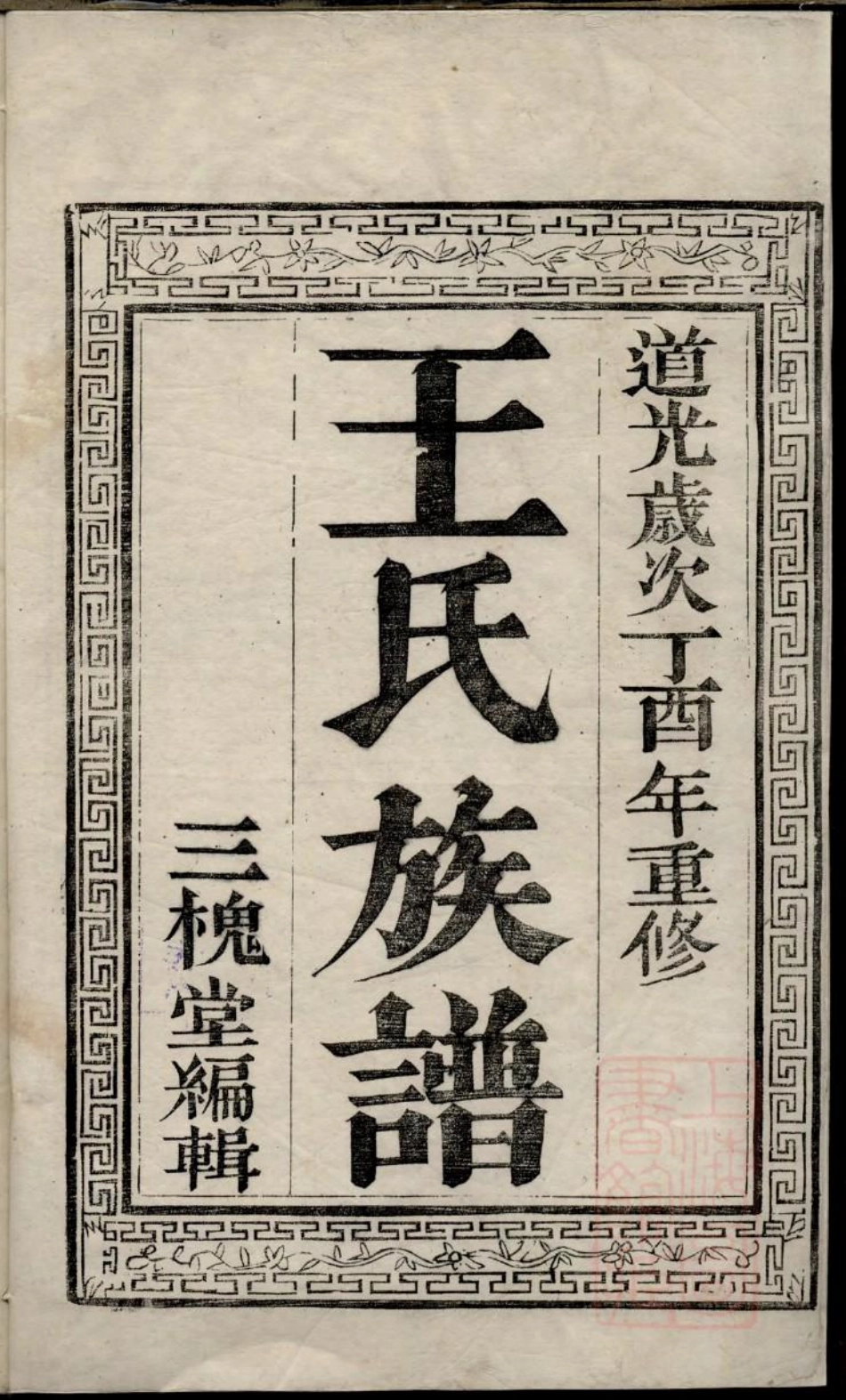 0628润东安港王氏重修族谱_001.pdf_第2页