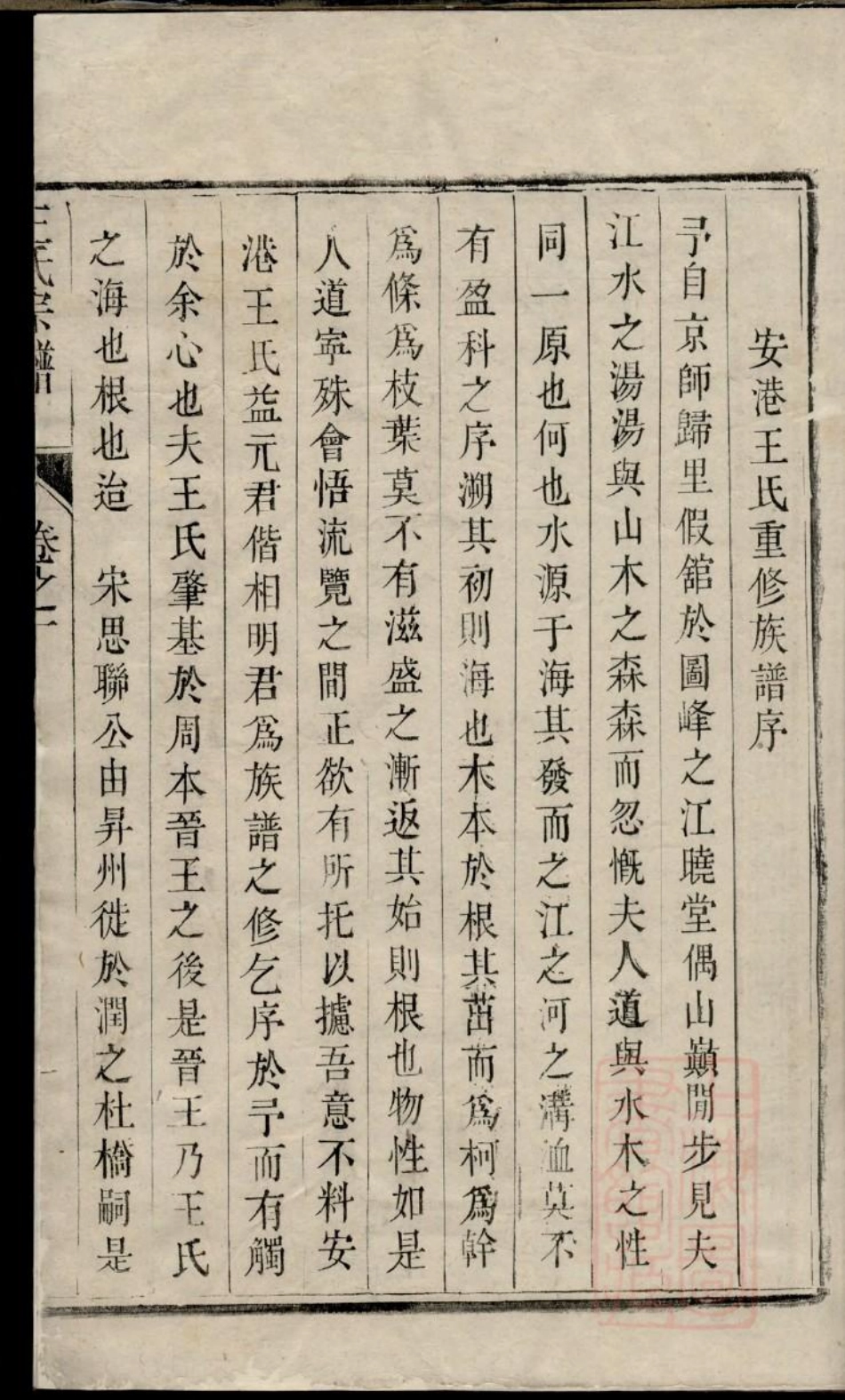 0628润东安港王氏重修族谱_001.pdf_第3页
