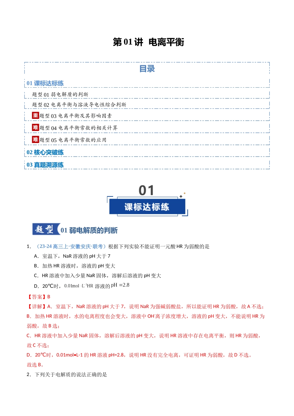 第01讲 电离平衡（专项训练）（安徽专用）（教师版）.docx_第1页