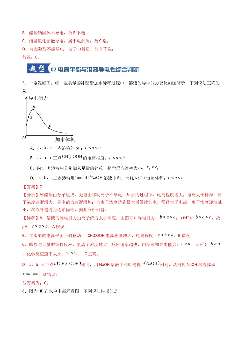 第01讲 电离平衡（专项训练）（安徽专用）（教师版）.docx_第3页