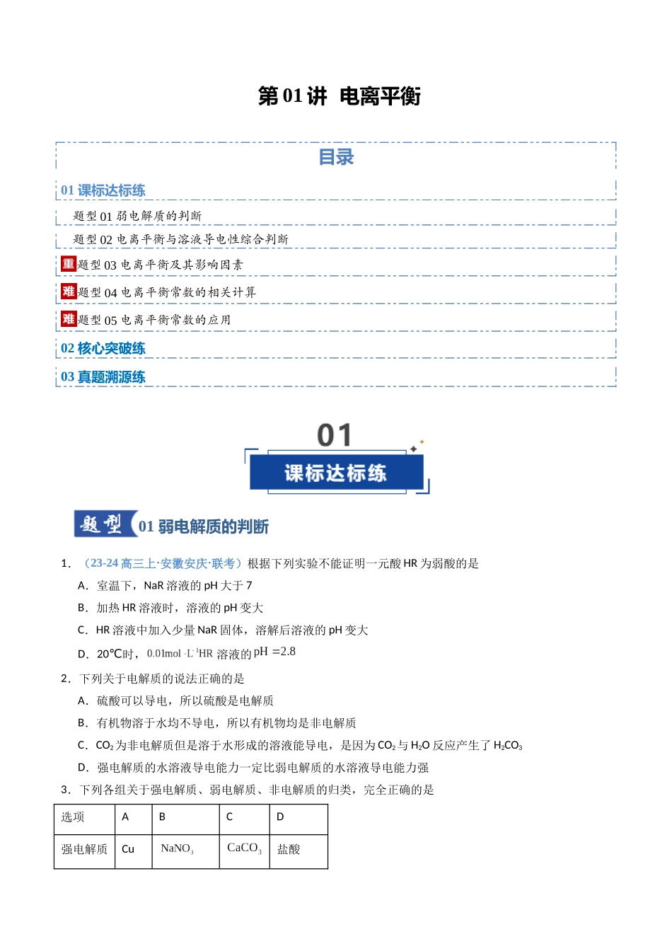 第01讲 电离平衡（专项训练）（安徽专用）（学生版）.docx_第1页