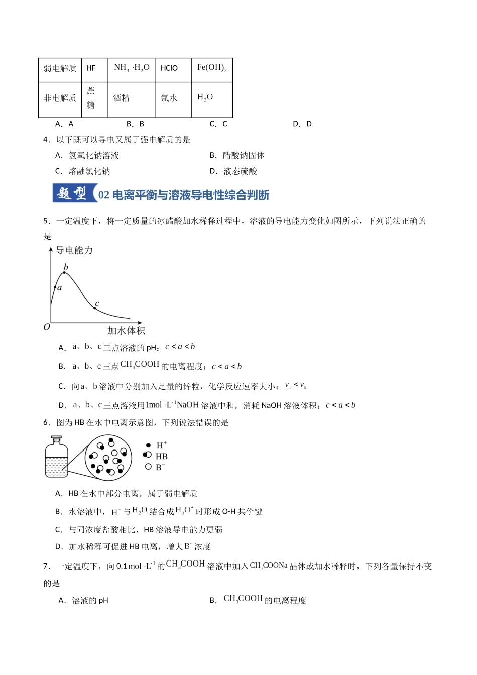 第01讲 电离平衡（专项训练）（安徽专用）（学生版）.docx_第2页