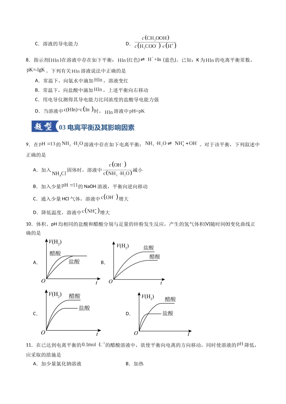 第01讲 电离平衡（专项训练）（安徽专用）（学生版）.docx_第3页