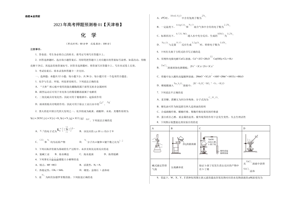 2023年高考押题预测卷01（天津卷）-化学（考试版）A3.docx_第1页