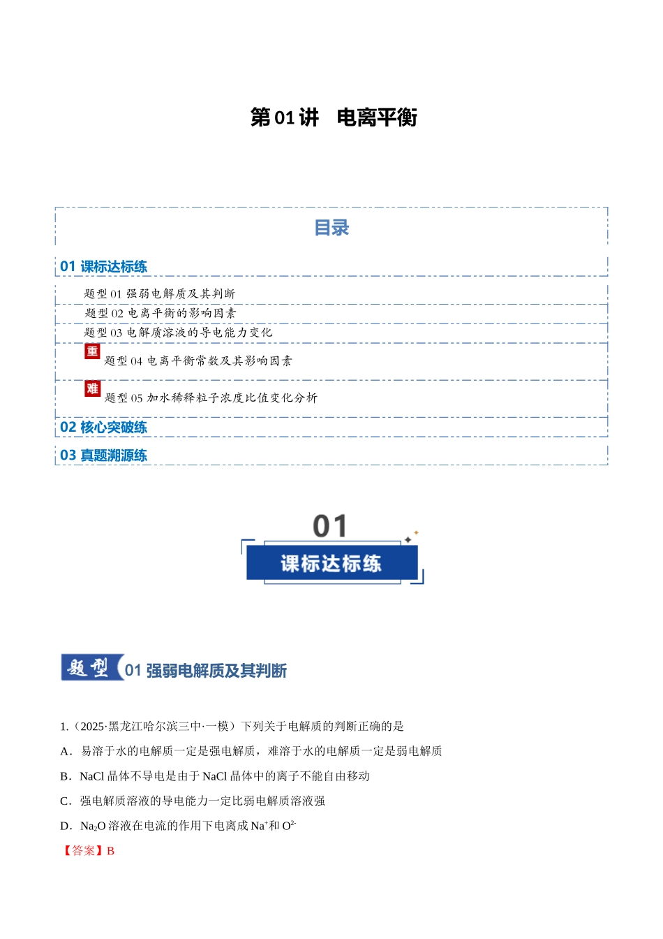 第01讲 电离平衡（专项训练）（黑吉辽蒙专用）（教师版）.docx_第1页