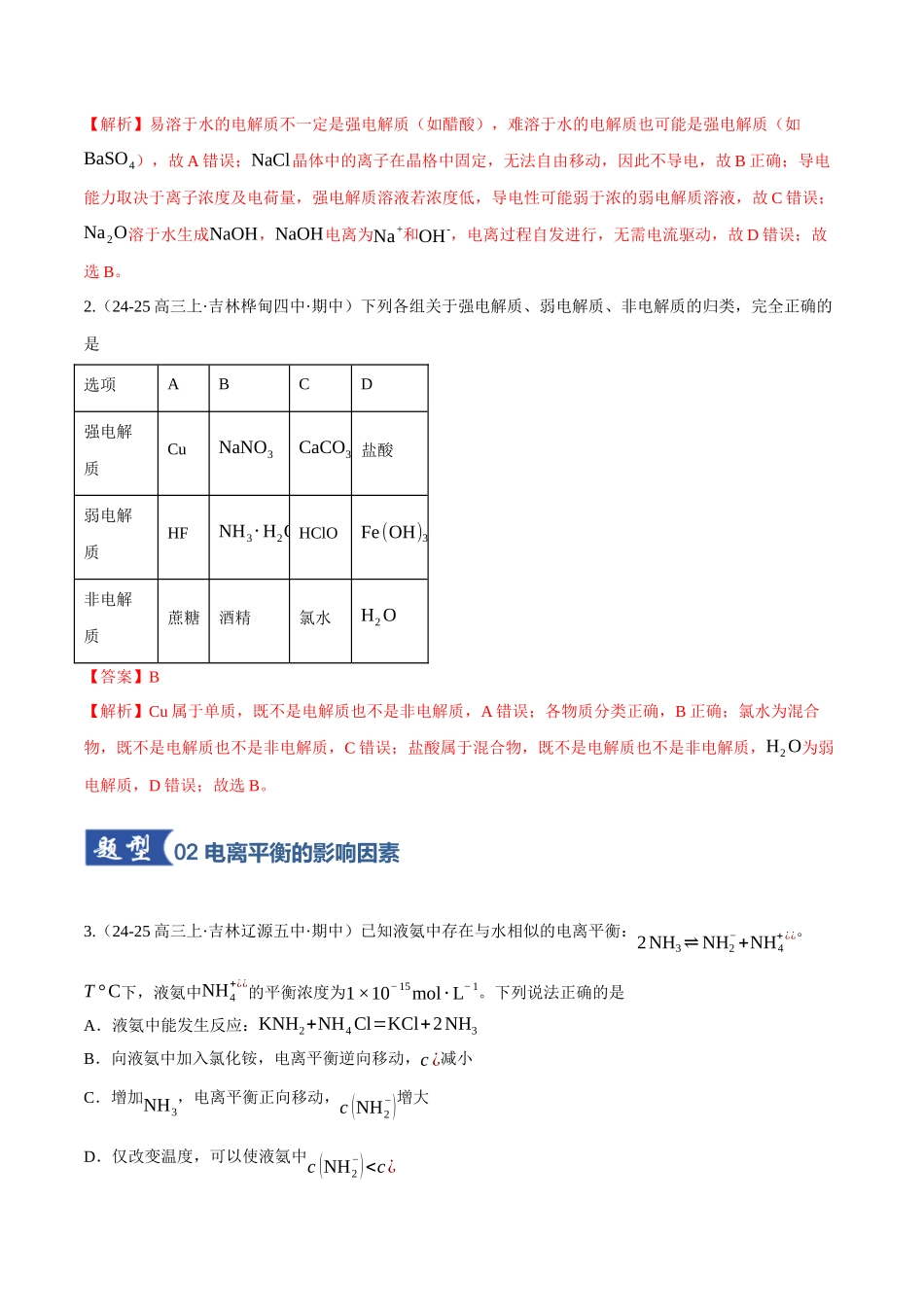 第01讲 电离平衡（专项训练）（黑吉辽蒙专用）（教师版）.docx_第2页