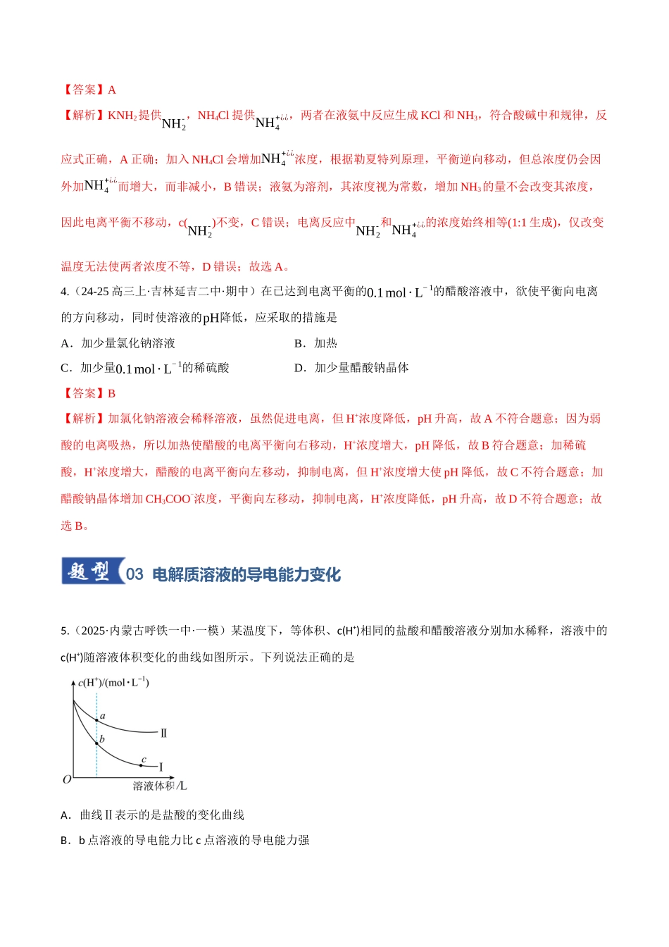 第01讲 电离平衡（专项训练）（黑吉辽蒙专用）（教师版）.docx_第3页