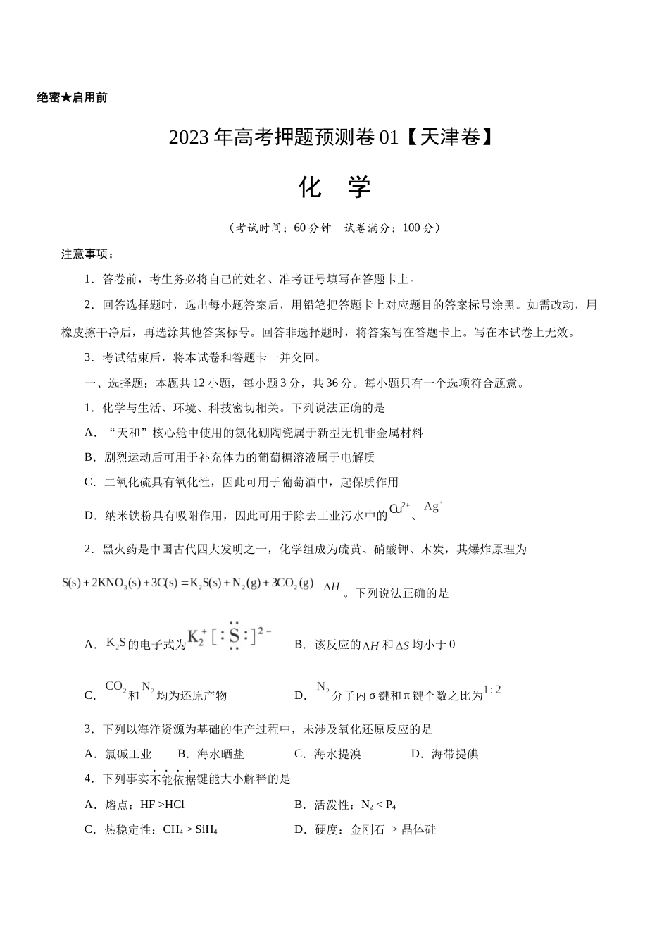 2023年高考押题预测卷01（天津卷）-化学（考试版）A4.docx_第1页