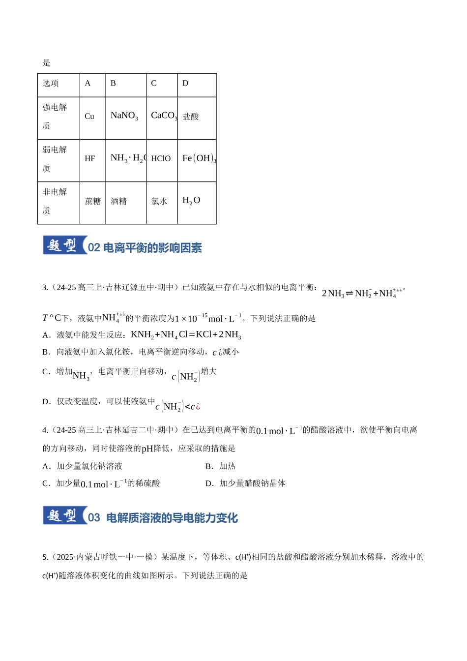 第01讲 电离平衡（专项训练）（黑吉辽蒙专用）（学生版）.docx_第2页