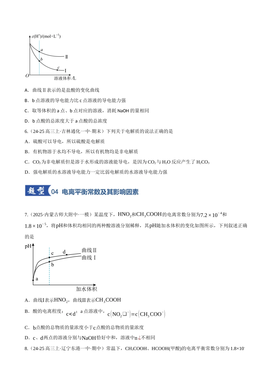 第01讲 电离平衡（专项训练）（黑吉辽蒙专用）（学生版）.docx_第3页