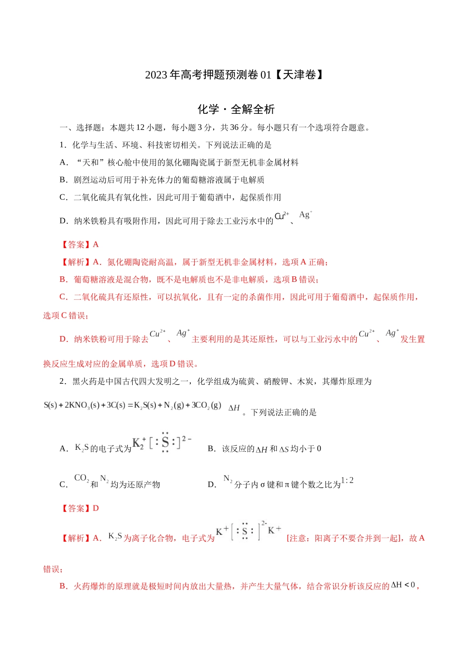 2023年高考押题预测卷01（天津卷）-化学（全解全析）.docx_第1页