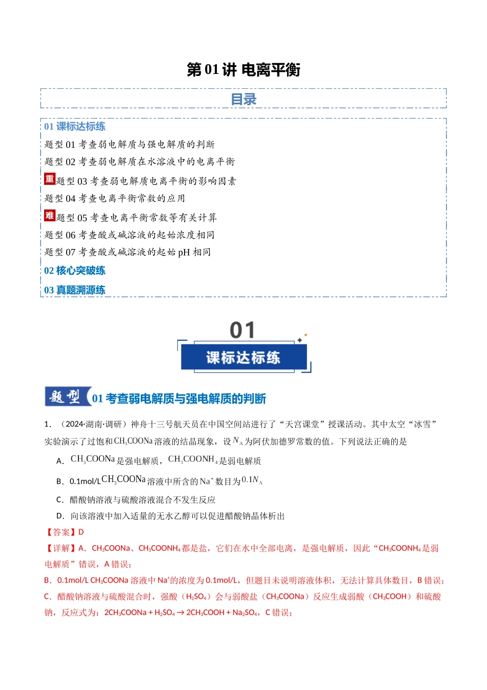 第01讲 电离平衡（专项训练）（湖南专用）（教师版）.docx_第1页