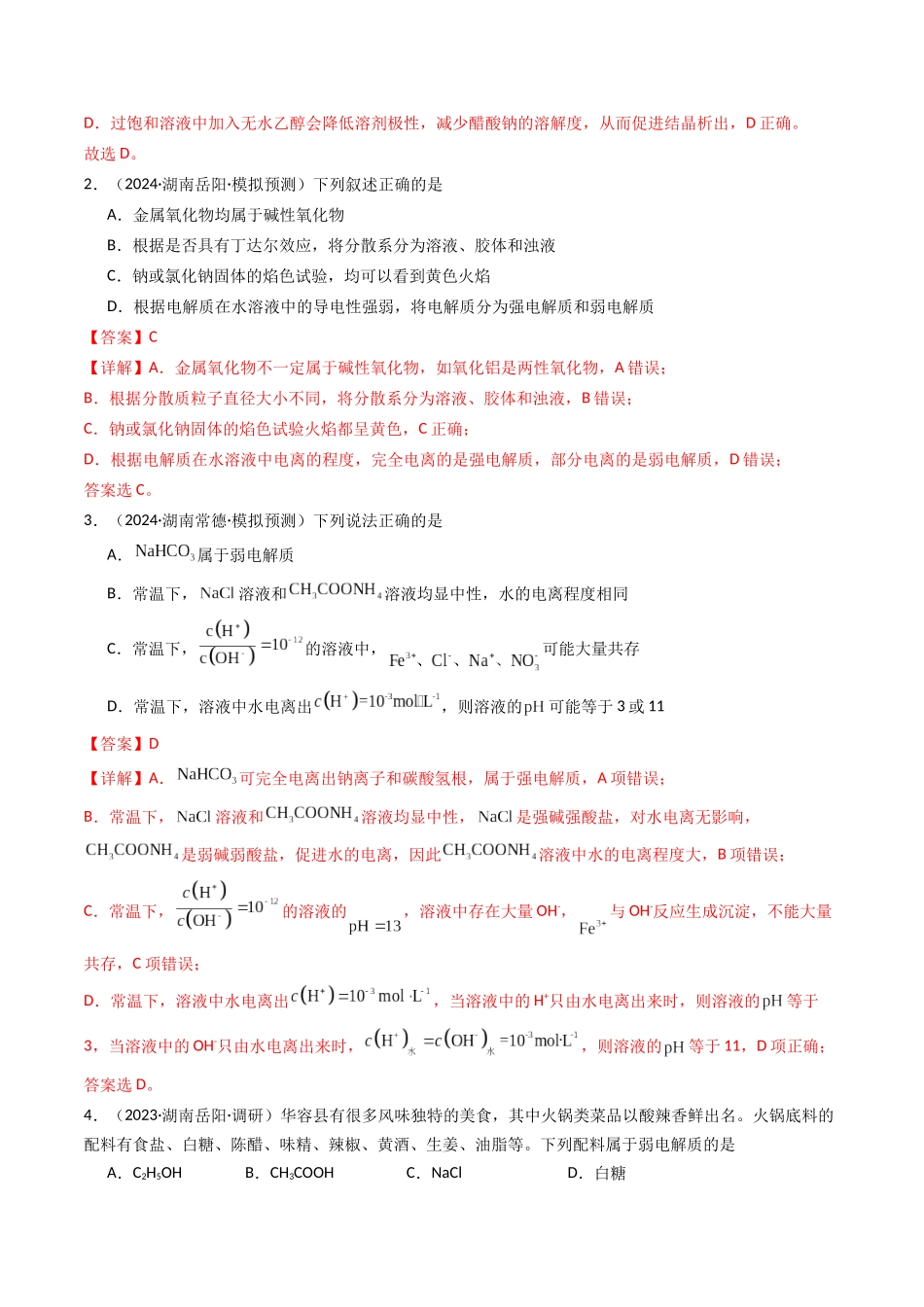 第01讲 电离平衡（专项训练）（湖南专用）（教师版）.docx_第2页