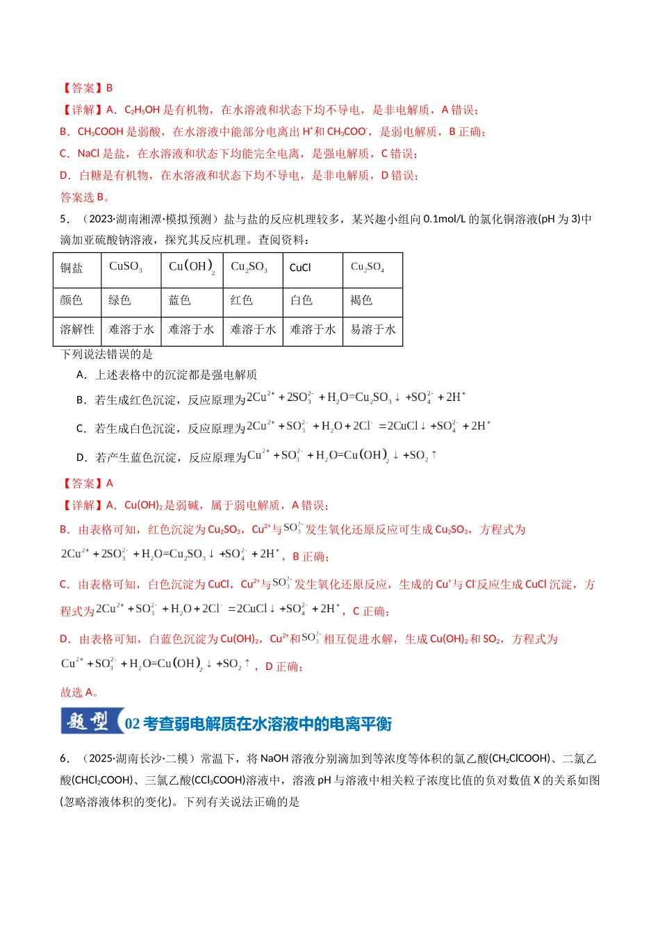 第01讲 电离平衡（专项训练）（湖南专用）（教师版）.docx_第3页