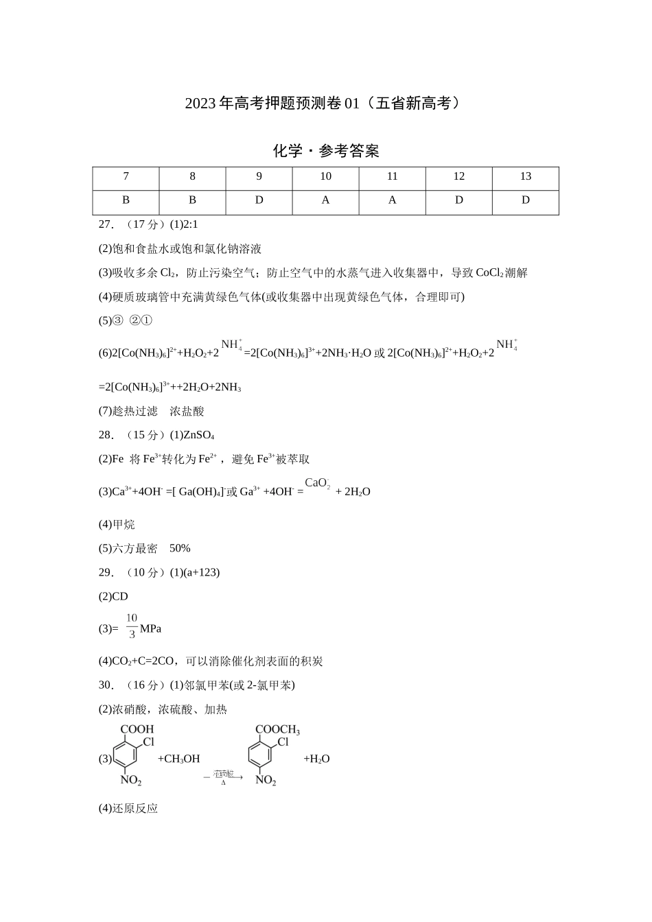 2023年高考押题预测卷01（云南，安徽，黑龙江，山西，吉林五省通用）-化学（参考答案）.docx_第1页