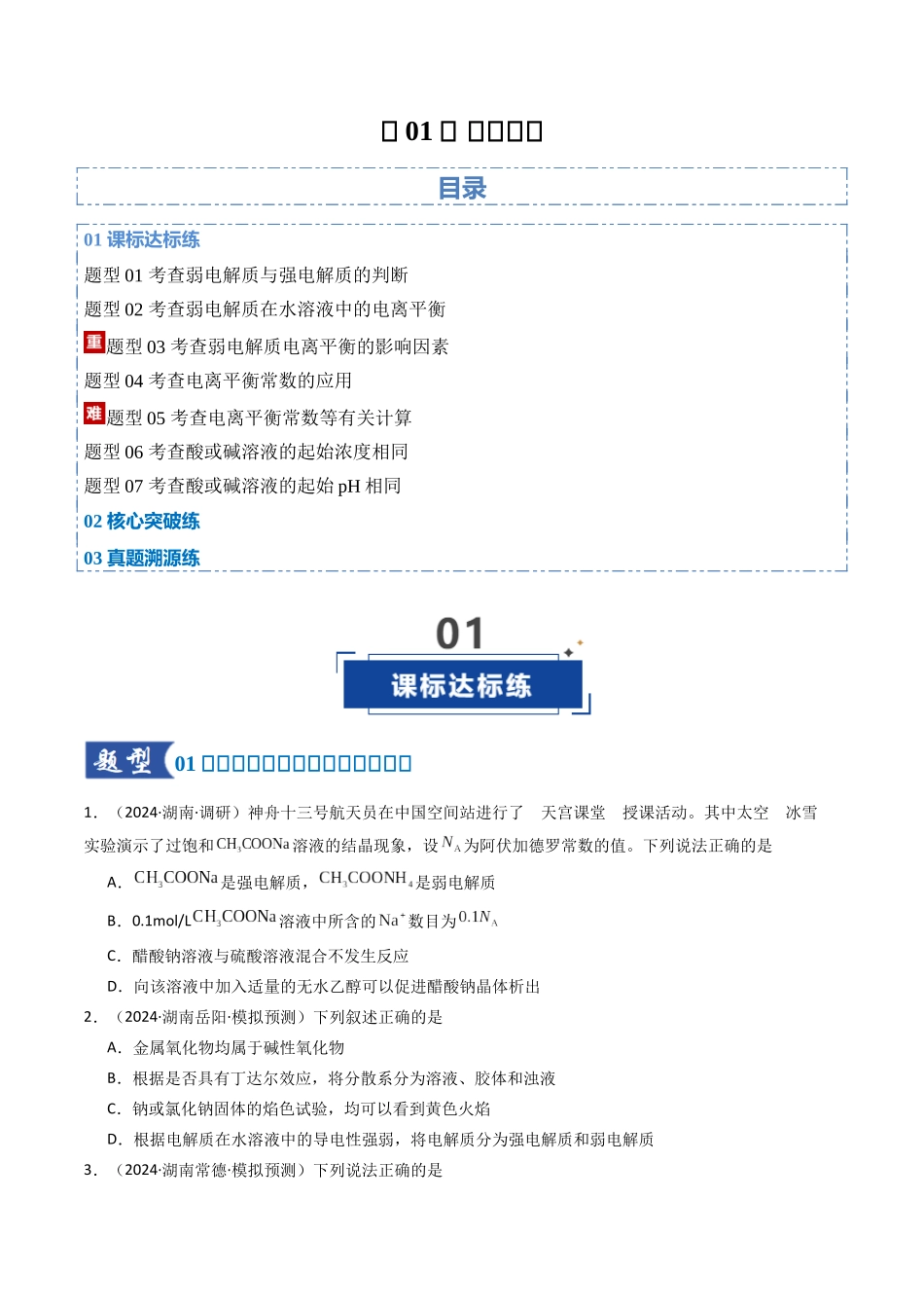 第01讲 电离平衡（专项训练）（湖南专用）（学生版）.docx_第1页