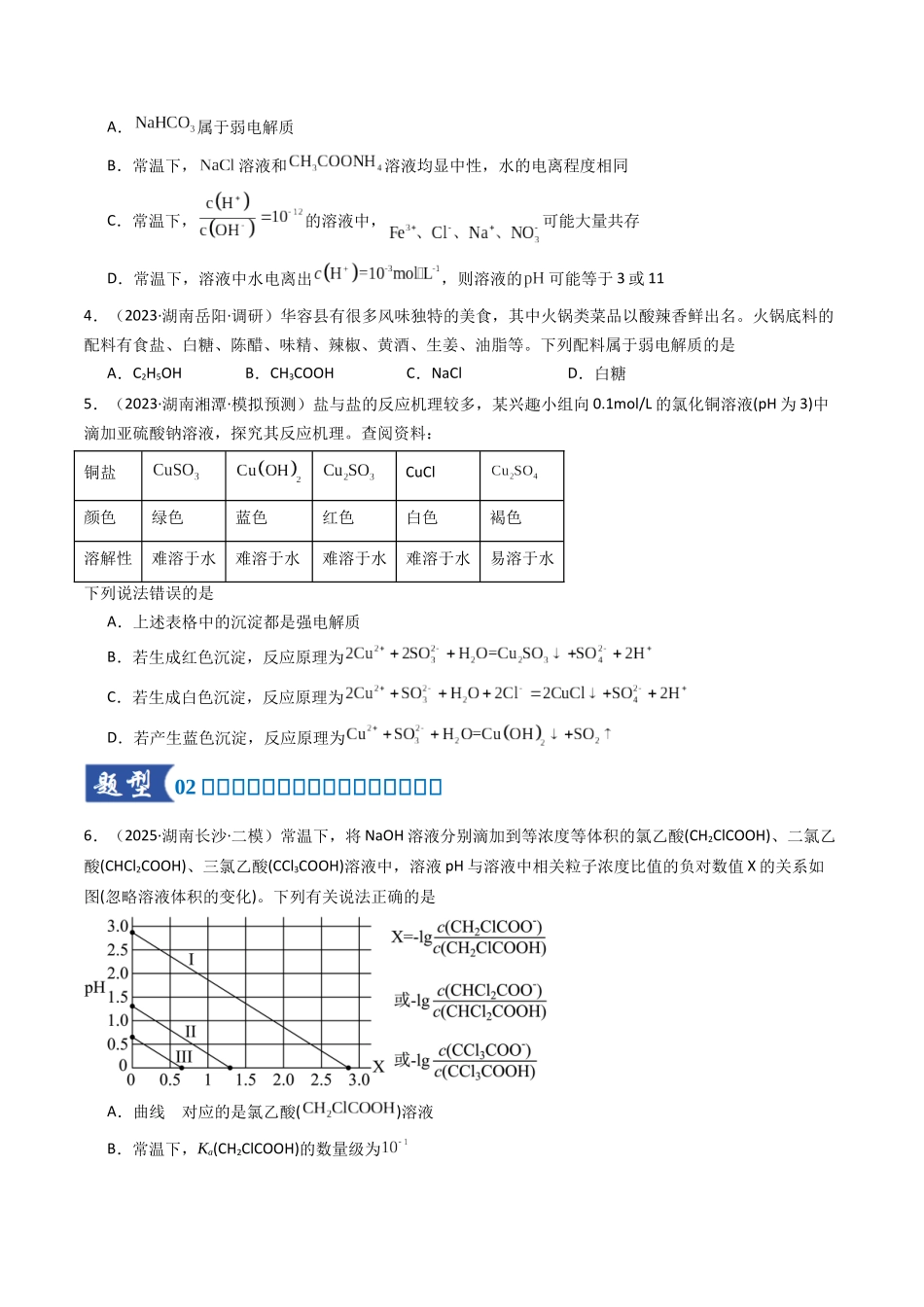 第01讲 电离平衡（专项训练）（湖南专用）（学生版）.docx_第2页