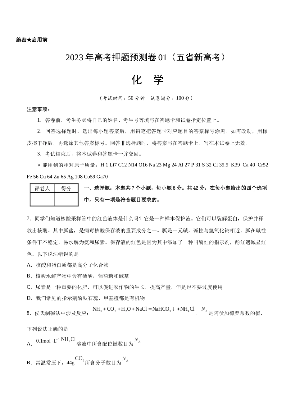 2023年高考押题预测卷01（云南，安徽，黑龙江，山西，吉林五省通用）-化学（考试版）.docx_第1页