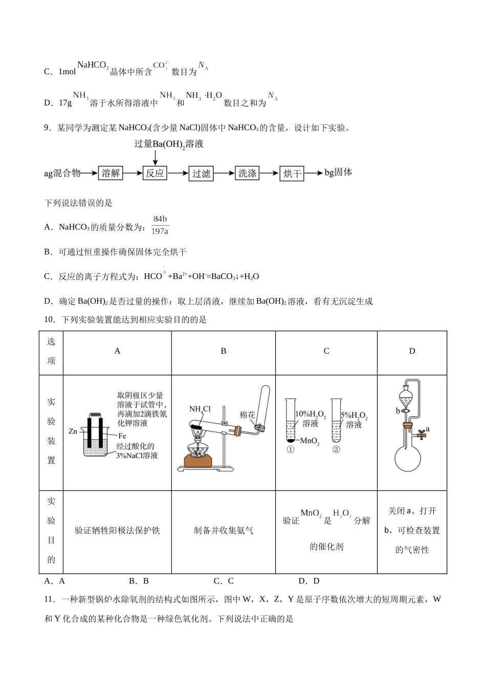 2023年高考押题预测卷01（云南，安徽，黑龙江，山西，吉林五省通用）-化学（考试版）.docx_第2页