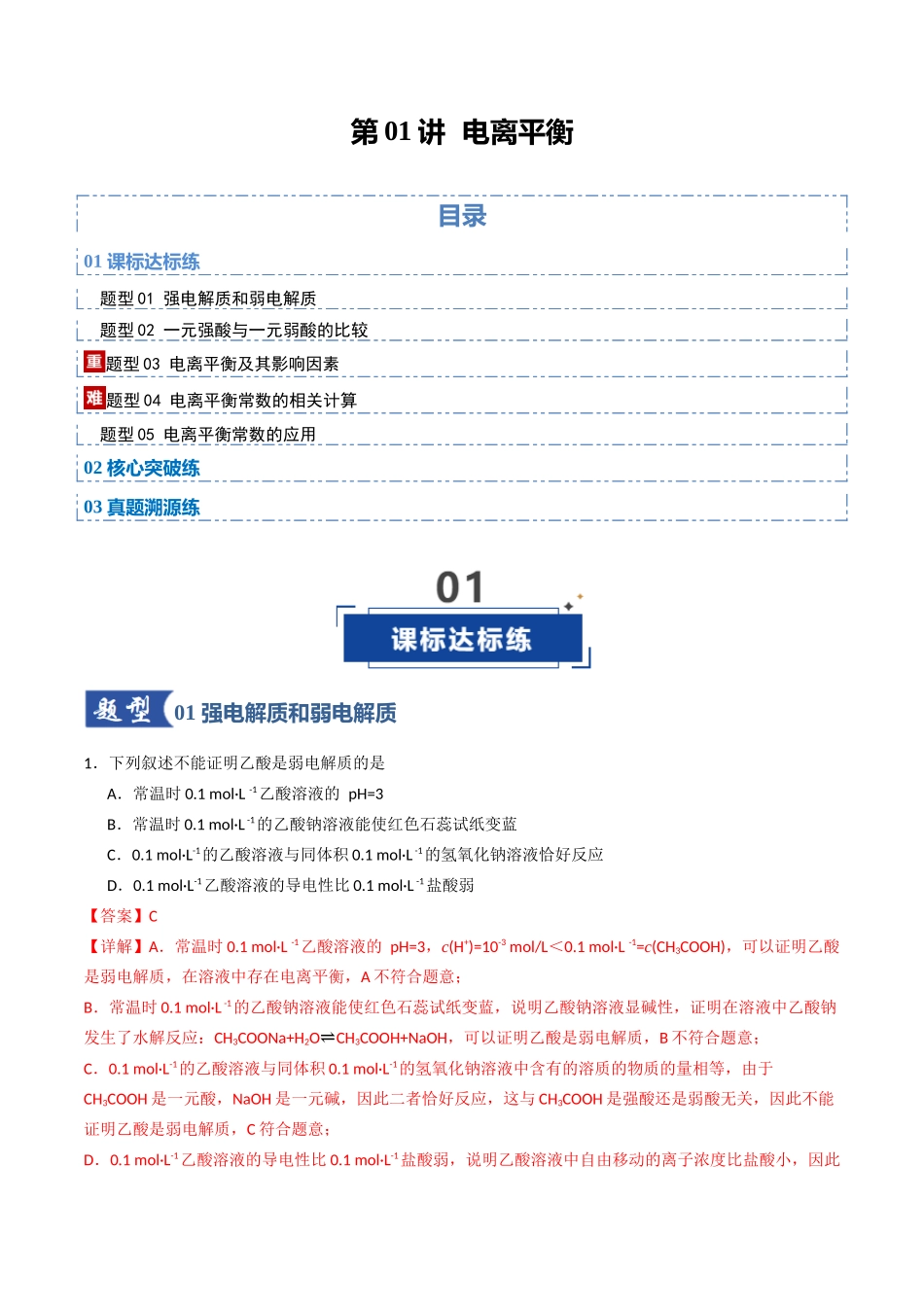 第01讲 电离平衡（专项训练）（四川专用）（教师版）.docx_第1页