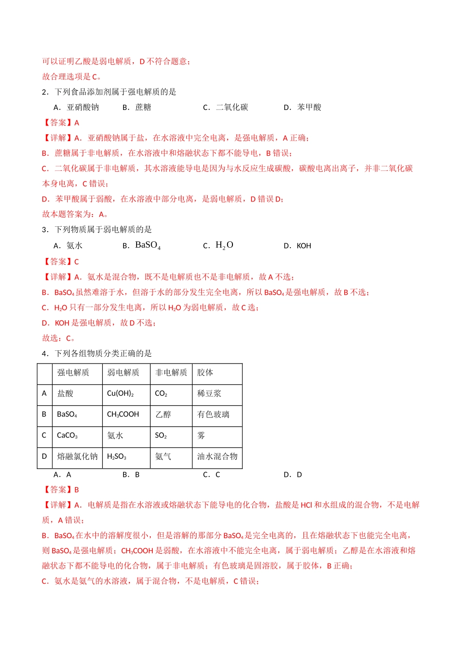 第01讲 电离平衡（专项训练）（四川专用）（教师版）.docx_第2页