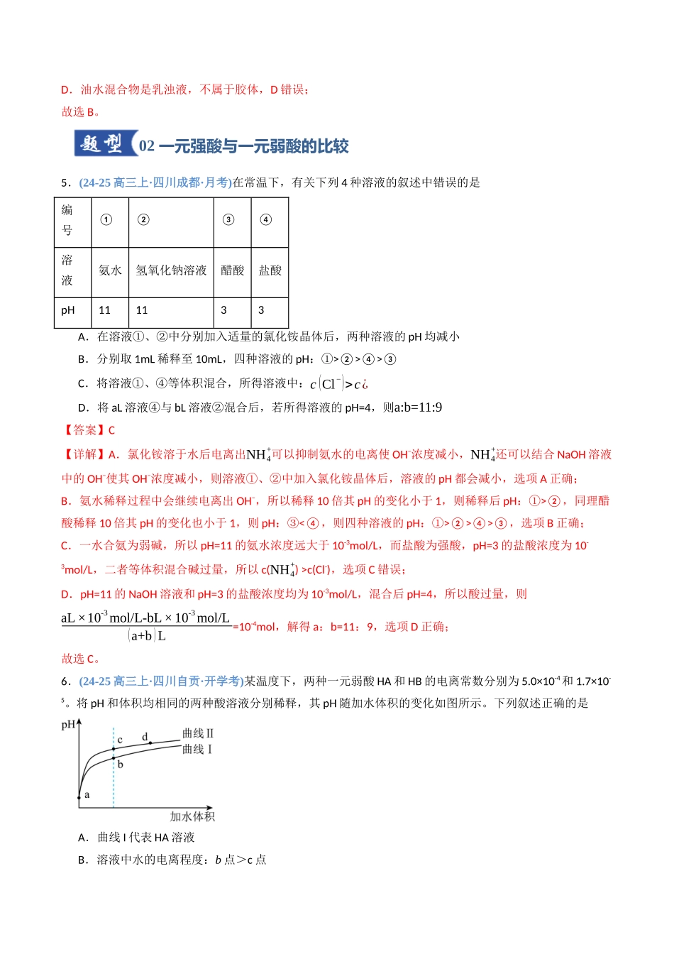 第01讲 电离平衡（专项训练）（四川专用）（教师版）.docx_第3页