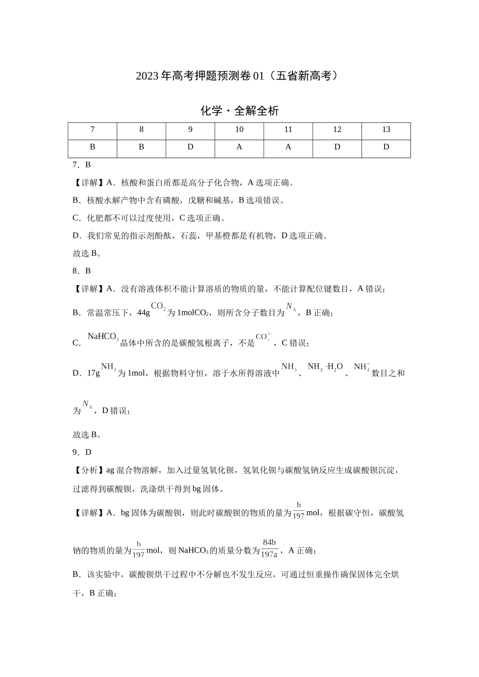 2023年高考押题预测卷01（云南，安徽，黑龙江，山西，吉林五省通用）-化学（全解全析）.docx_第1页