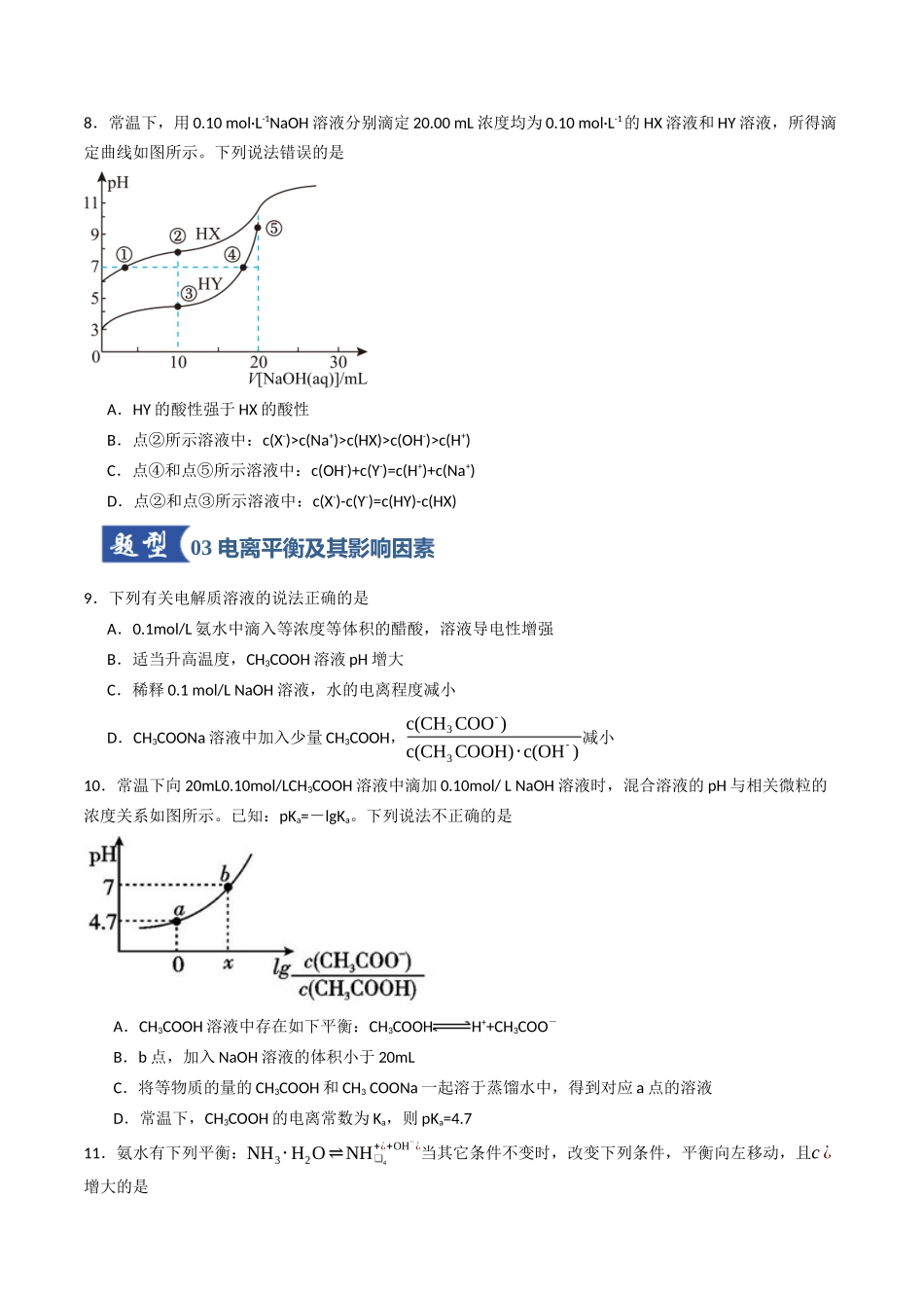 第01讲 电离平衡（专项训练）（四川专用）（学生版）.docx_第3页