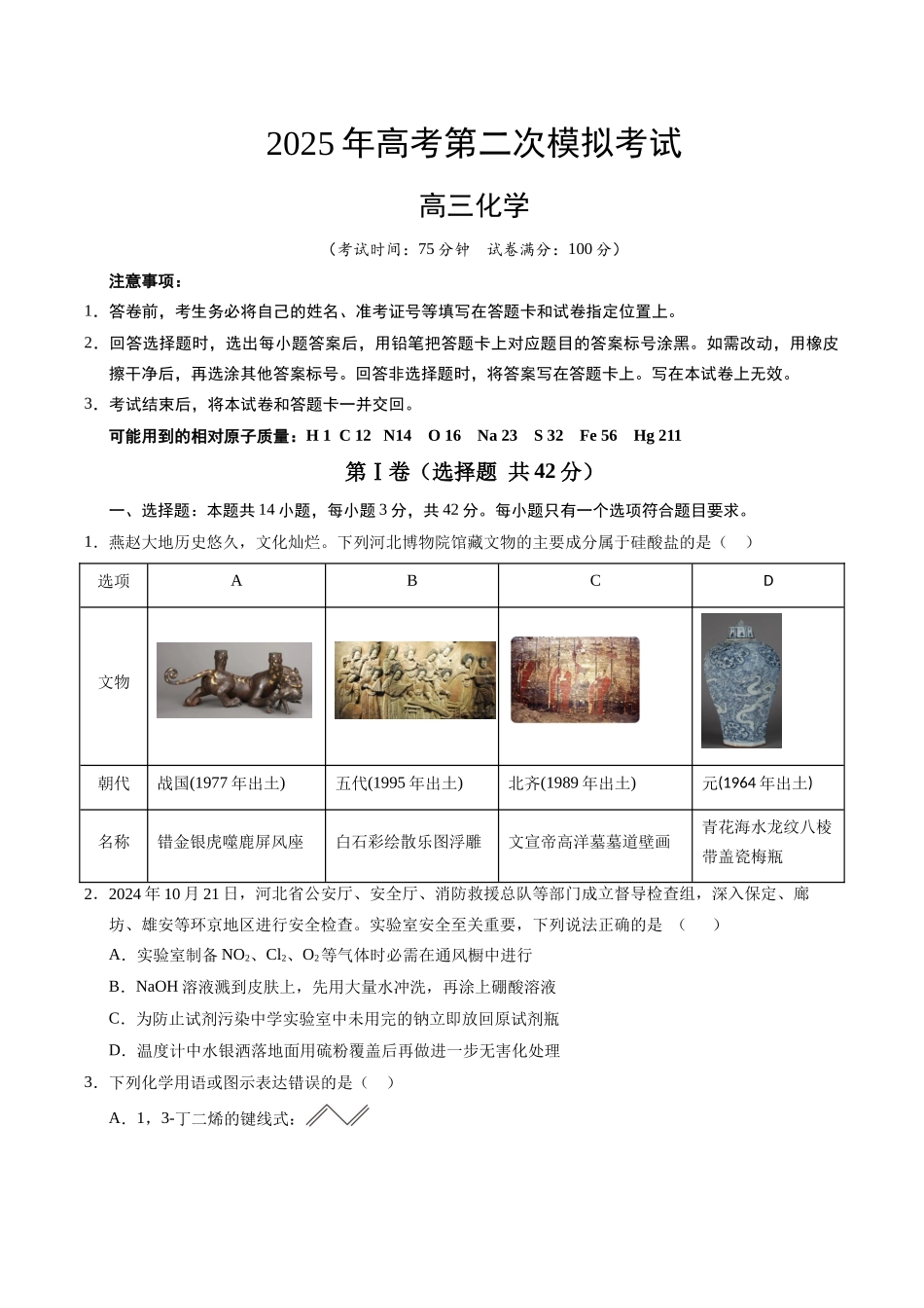 化学（河北卷）（考试版）.docx_第1页