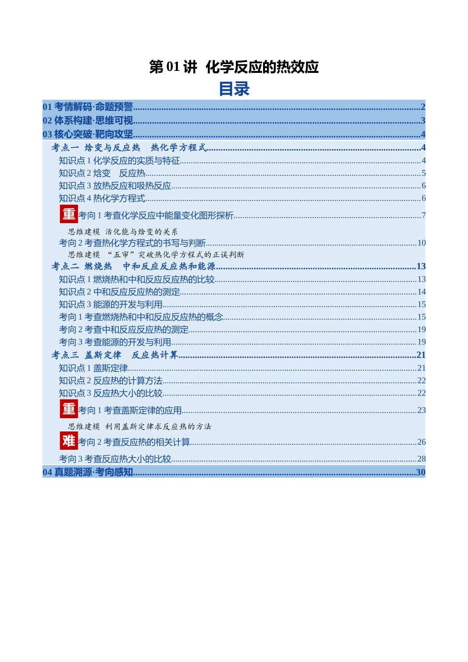 第01讲 化学反应的热效应（复习讲义）（安徽专用）（教师版）.docx_第1页