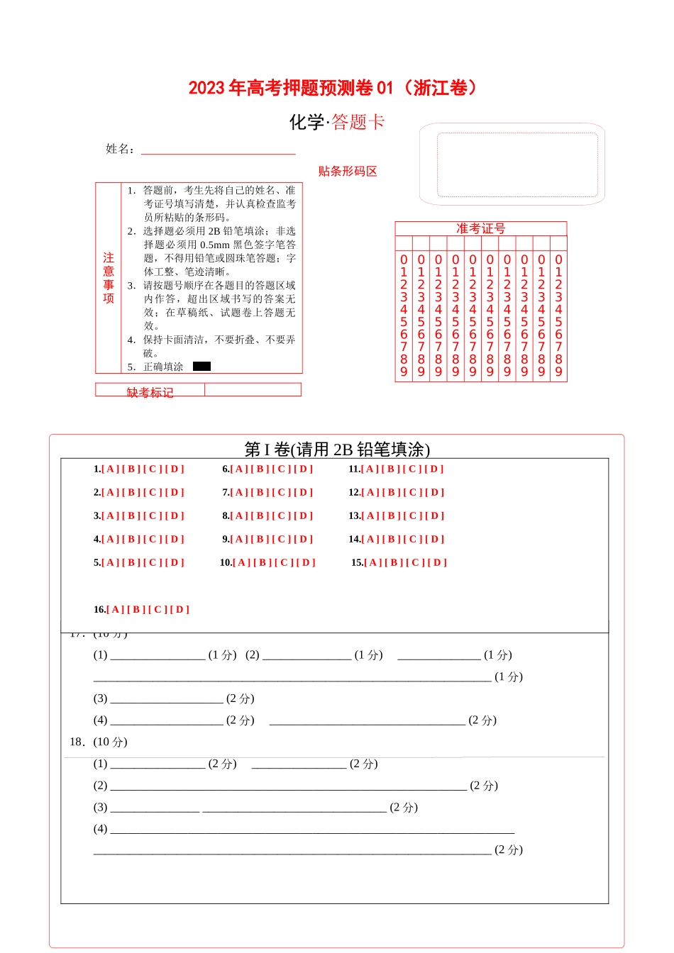 2023年高考押题预测卷01（浙江卷）-化学(答题卡）.docx_第1页